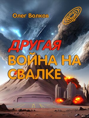 cover image of Другая война на Свалке